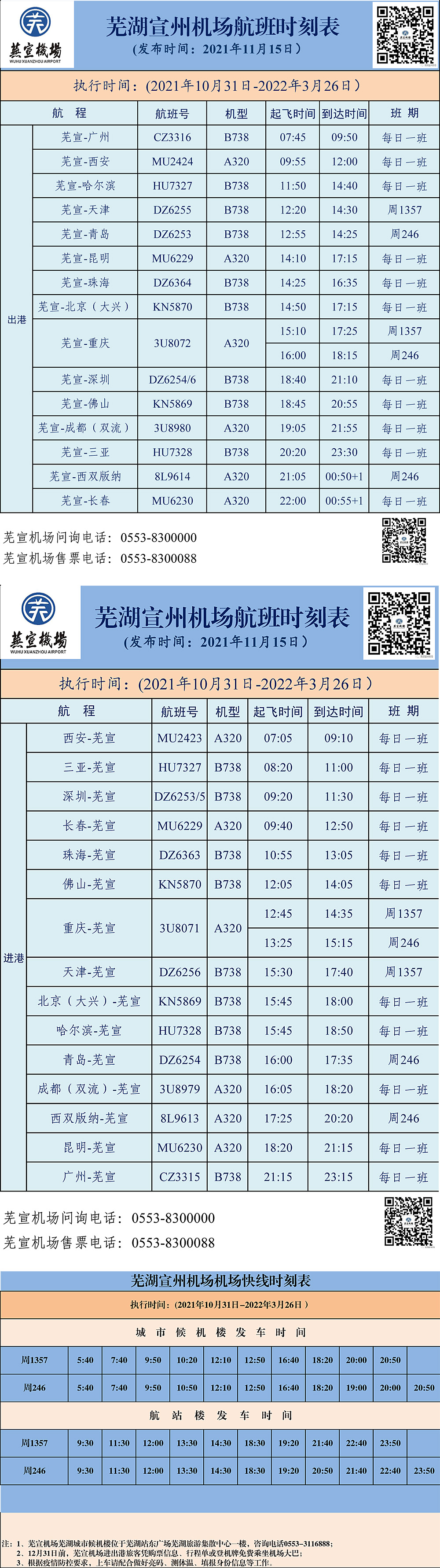 蕪宣機場10月航班時刻表-1.jpg